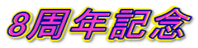 8周年記念