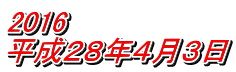 2016 平成２８年４月３日