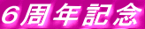 ６周年記念