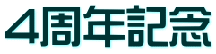 4周年記念