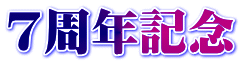 7周年記念