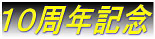 １０周年記念