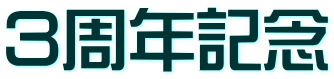 ３周年記念