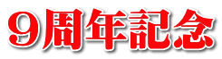 ９周年記念 