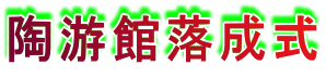 陶游館落成式