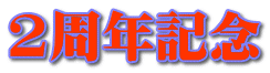 2周年記念 