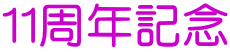 11周年記念 