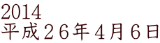 2014 平成２６年４月６日