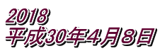 2018 平成30年４月８日