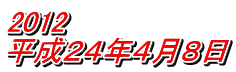 2012 平成２４年４月８日