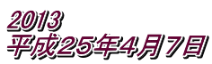 2013 平成２５年４月７日