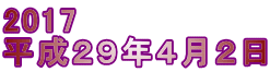 2017 平成２９年４月２日
