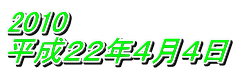 2010 平成２２年４月４日 
