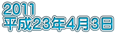 2011 平成２３年４月３日